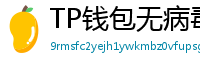 TP钱包无病毒下载 - 官方认证｜TP钱包安全检测报告与下载建议